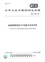 地毯燃燒性能45°試驗(yàn)方法及評(píng)定(GB/T 14768-2015) 地毯燃燒性能45°試驗(yàn)方法及評(píng)定(GB/T 14768-2015)